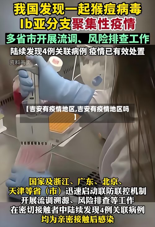 【吉安有疫情地区,吉安有疫情地区吗】-第2张图片