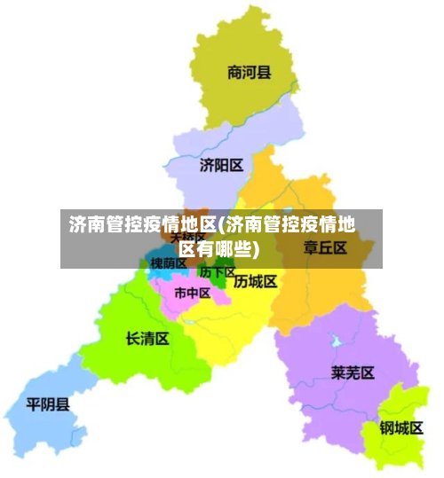 济南管控疫情地区(济南管控疫情地区有哪些)