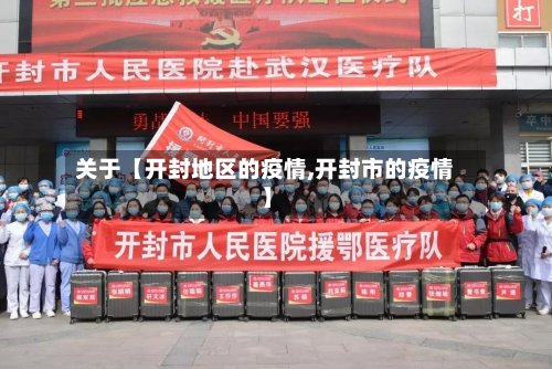 关于【开封地区的疫情,开封市的疫情】