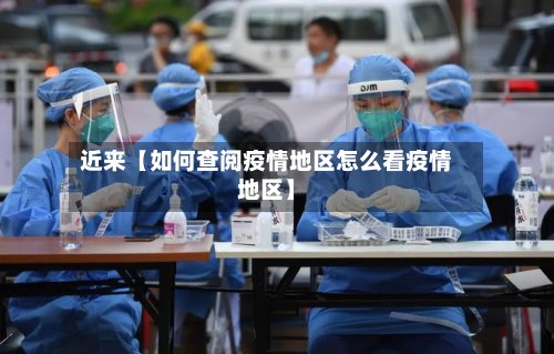 近来【如何查阅疫情地区怎么看疫情地区】
