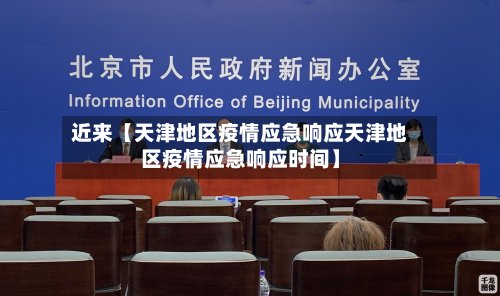 近来【天津地区疫情应急响应天津地区疫情应急响应时间】-第2张图片