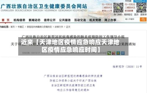 近来【天津地区疫情应急响应天津地区疫情应急响应时间】
