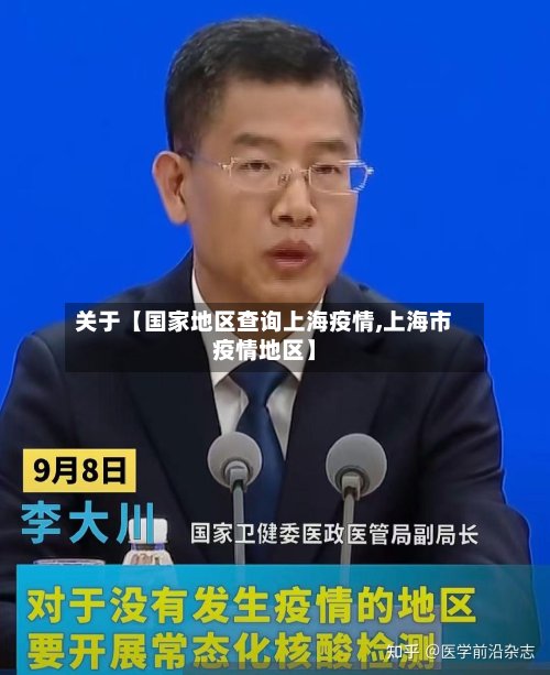 关于【国家地区查询上海疫情,上海市疫情地区】