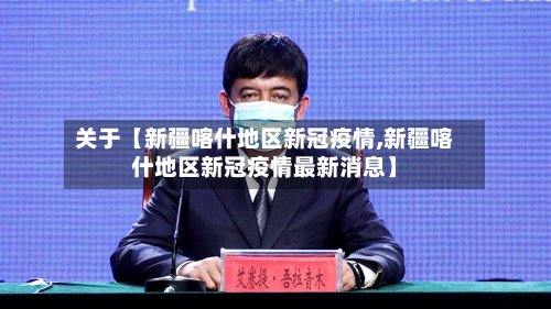关于【新疆喀什地区新冠疫情,新疆喀什地区新冠疫情最新消息】