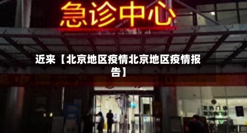 近来【北京地区疫情北京地区疫情报告】-第2张图片