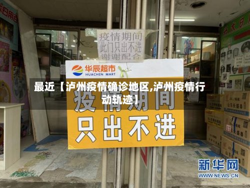 最近【泸州疫情确诊地区,泸州疫情行动轨迹】-第2张图片