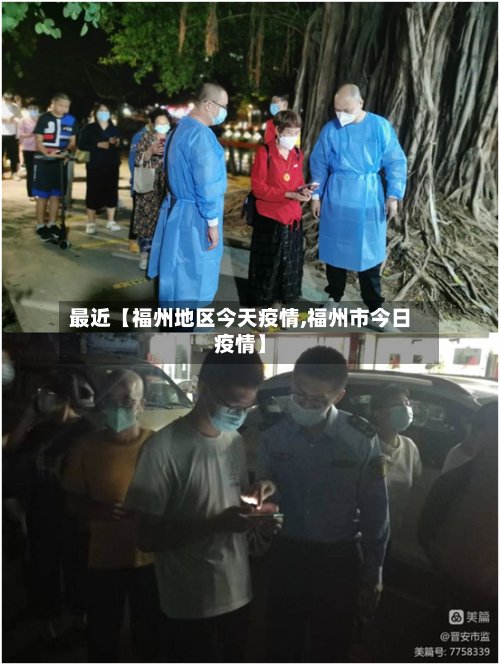 最近【福州地区今天疫情,福州市今日疫情】-第2张图片