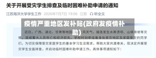 疫情严重地区发补贴(政府发疫情补助)-第2张图片