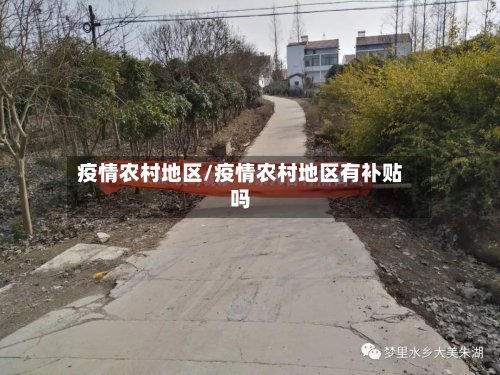 疫情农村地区/疫情农村地区有补贴吗-第3张图片