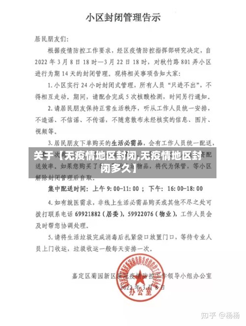 关于【无疫情地区封闭,无疫情地区封闭多久】
