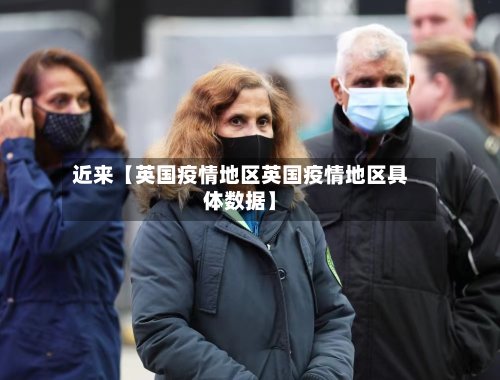 近来【英国疫情地区英国疫情地区具体数据】