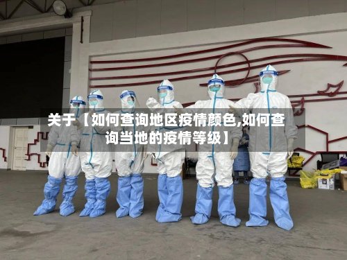 关于【如何查询地区疫情颜色,如何查询当地的疫情等级】