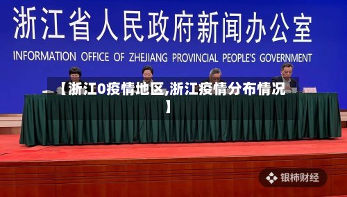 【浙江0疫情地区,浙江疫情分布情况】-第2张图片