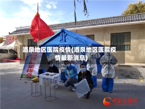 酒泉地区医院疫情(酒泉地区医院疫情最新消息)