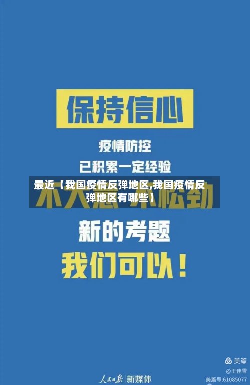 最近【我国疫情反弹地区,我国疫情反弹地区有哪些】