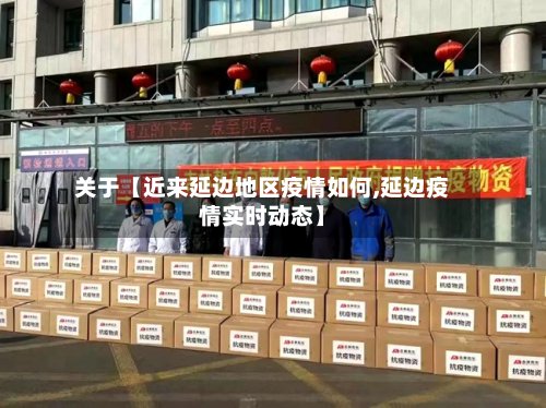 关于【近来延边地区疫情如何,延边疫情实时动态】-第2张图片