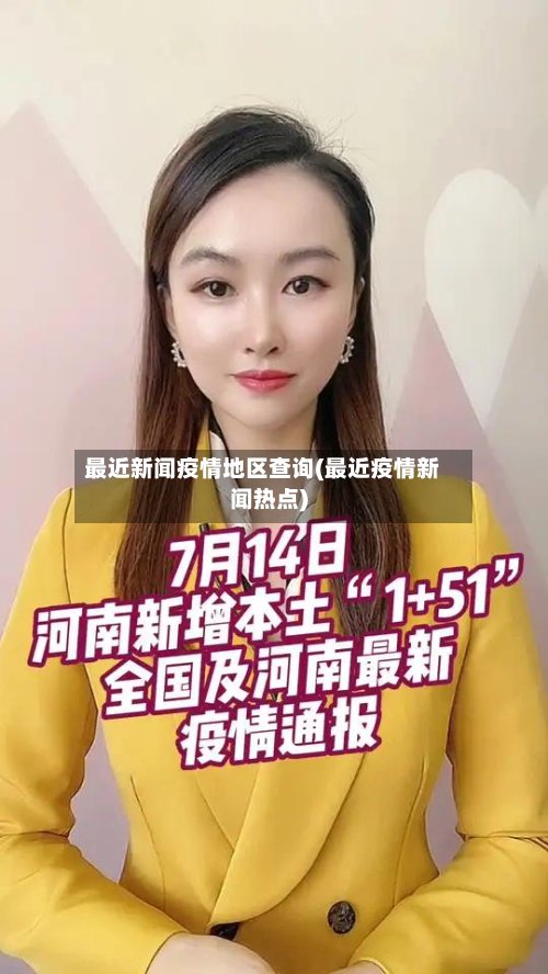 最近新闻疫情地区查询(最近疫情新闻热点)