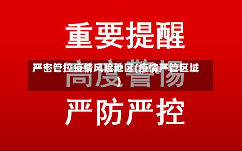 严密管控疫情风险地区(疫情严管区域)