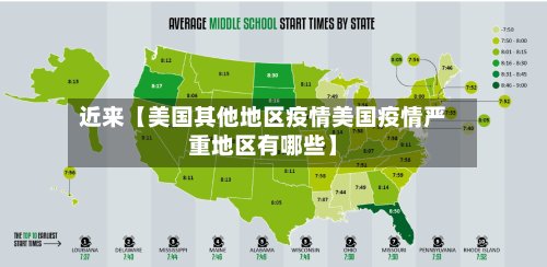 近来【美国其他地区疫情美国疫情严重地区有哪些】-第3张图片