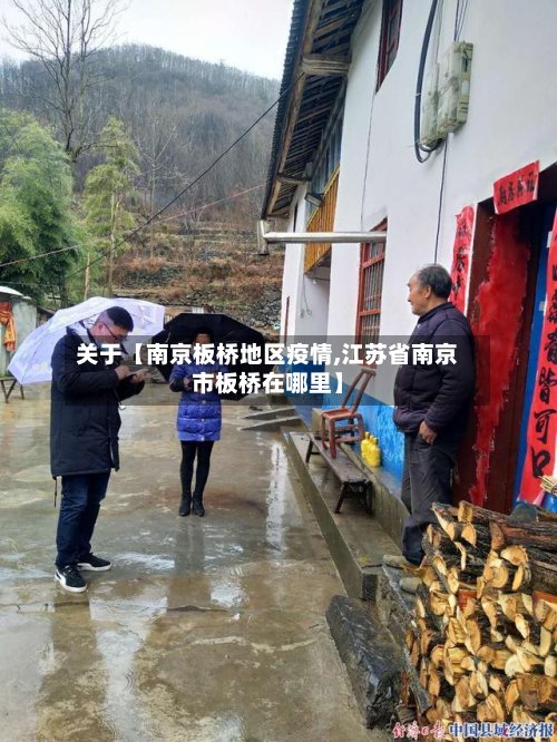 关于【南京板桥地区疫情,江苏省南京市板桥在哪里】