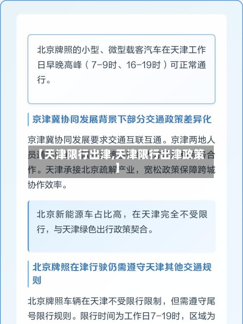 【天津限行出津,天津限行出津政策】