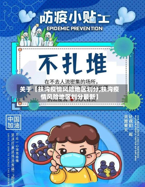 关于【扶沟疫情风险地区划分,扶沟疫情风险地区划分最新】