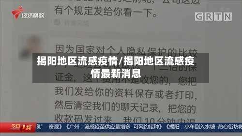 揭阳地区流感疫情/揭阳地区流感疫情最新消息-第2张图片