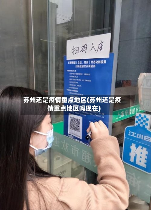 苏州还是疫情重点地区(苏州还是疫情重点地区吗现在)-第2张图片