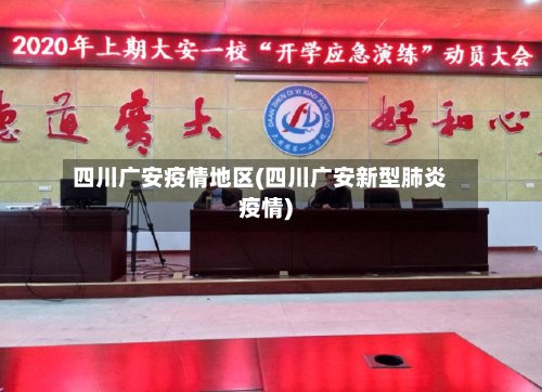 四川广安疫情地区(四川广安新型肺炎疫情)