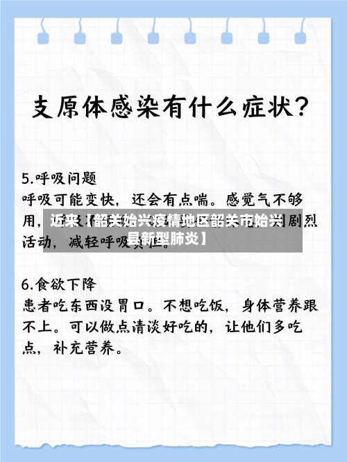近来【韶关始兴疫情地区韶关市始兴县新型肺炎】