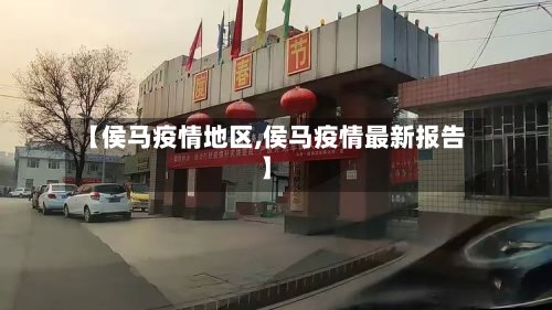 【侯马疫情地区,侯马疫情最新报告】
