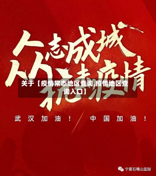 关于【疫情常态地区查询,疫情地区查询入口】