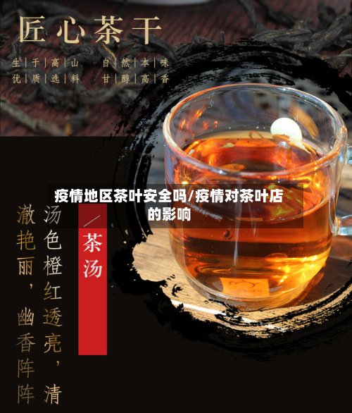 疫情地区茶叶安全吗/疫情对茶叶店的影响-第2张图片