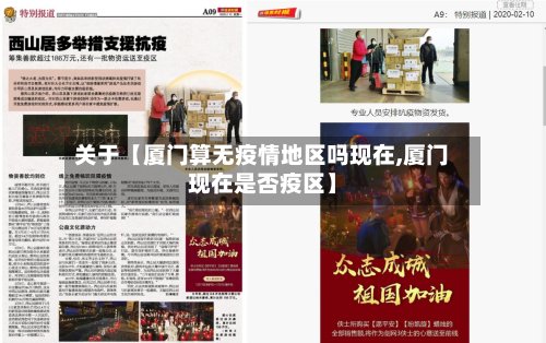 关于【厦门算无疫情地区吗现在,厦门现在是否疫区】-第3张图片