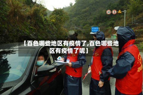 【百色哪些地区有疫情了,百色哪些地区有疫情了呢】