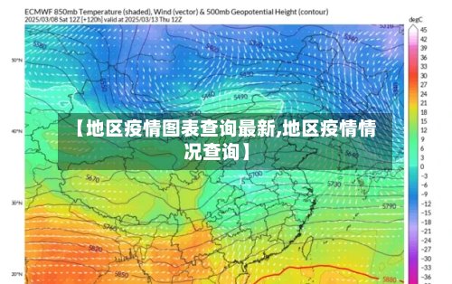 【地区疫情图表查询最新,地区疫情情况查询】