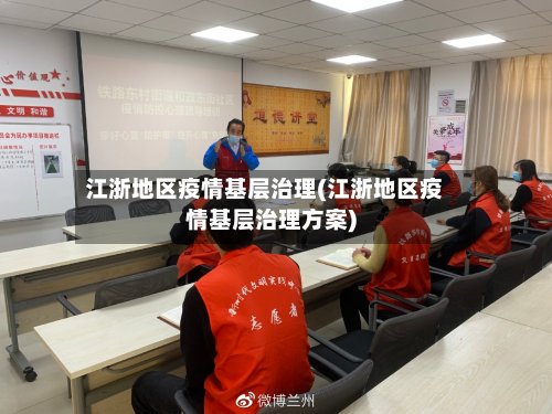 江浙地区疫情基层治理(江浙地区疫情基层治理方案)-第2张图片