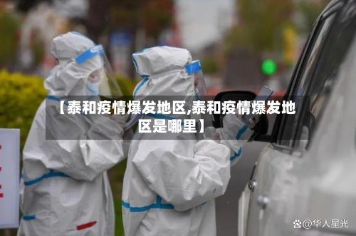 【泰和疫情爆发地区,泰和疫情爆发地区是哪里】-第2张图片