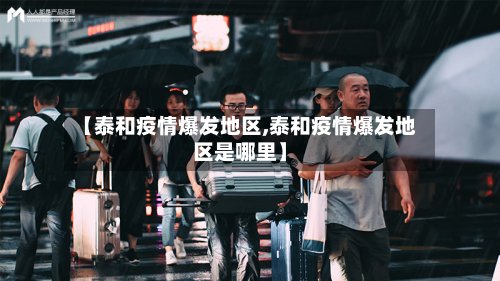 【泰和疫情爆发地区,泰和疫情爆发地区是哪里】