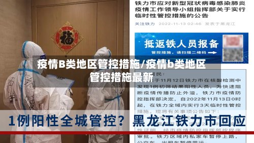 疫情B类地区管控措施/疫情b类地区管控措施最新-第2张图片
