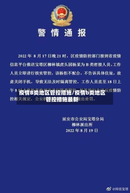 疫情B类地区管控措施/疫情b类地区管控措施最新-第3张图片