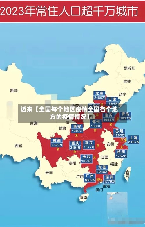 近来【全国每个地区疫情全国各个地方的疫情情况】-第2张图片