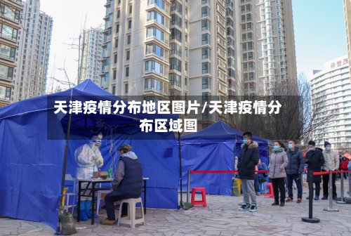天津疫情分布地区图片/天津疫情分布区域图-第2张图片