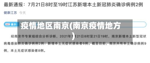 疫情地区南京(南京疫情地方)