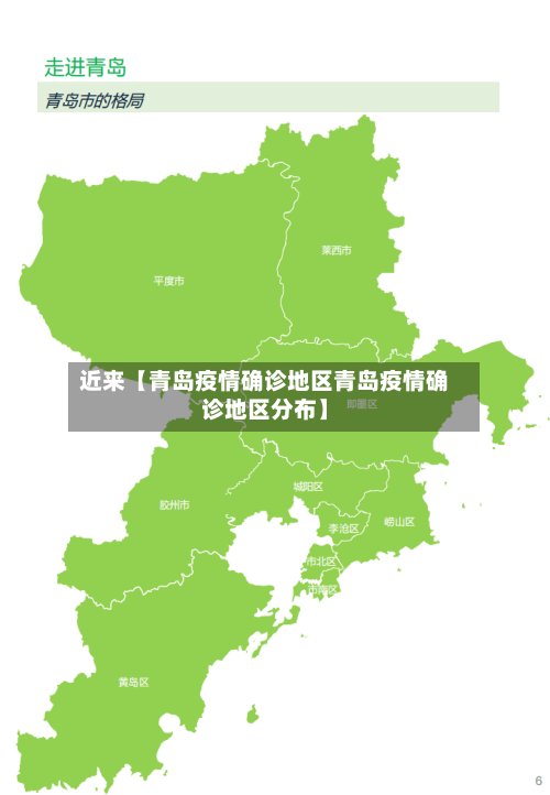 近来【青岛疫情确诊地区青岛疫情确诊地区分布】-第2张图片