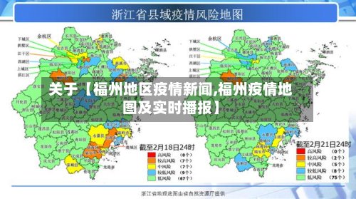 关于【福州地区疫情新闻,福州疫情地图及实时播报】-第3张图片