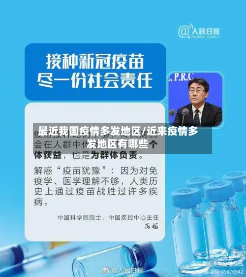 最近我国疫情多发地区/近来疫情多发地区有哪些