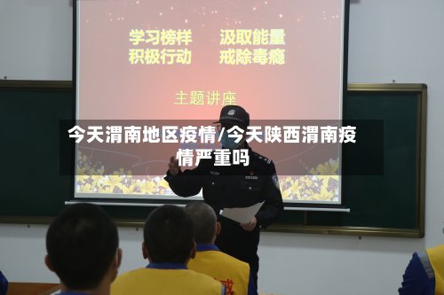 今天渭南地区疫情/今天陕西渭南疫情严重吗