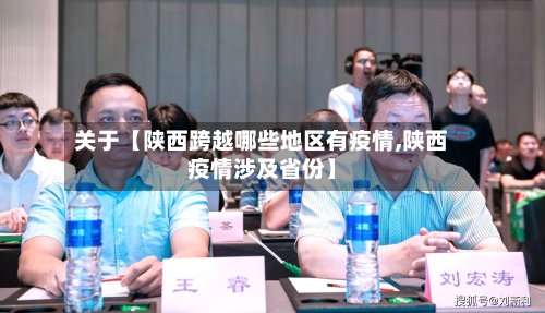 关于【陕西跨越哪些地区有疫情,陕西疫情涉及省份】