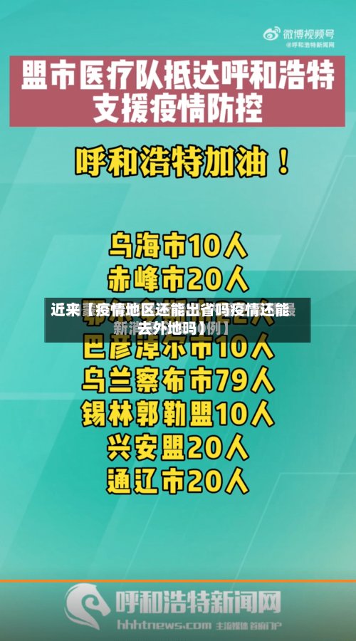 近来【疫情地区还能出省吗疫情还能去外地吗】-第2张图片